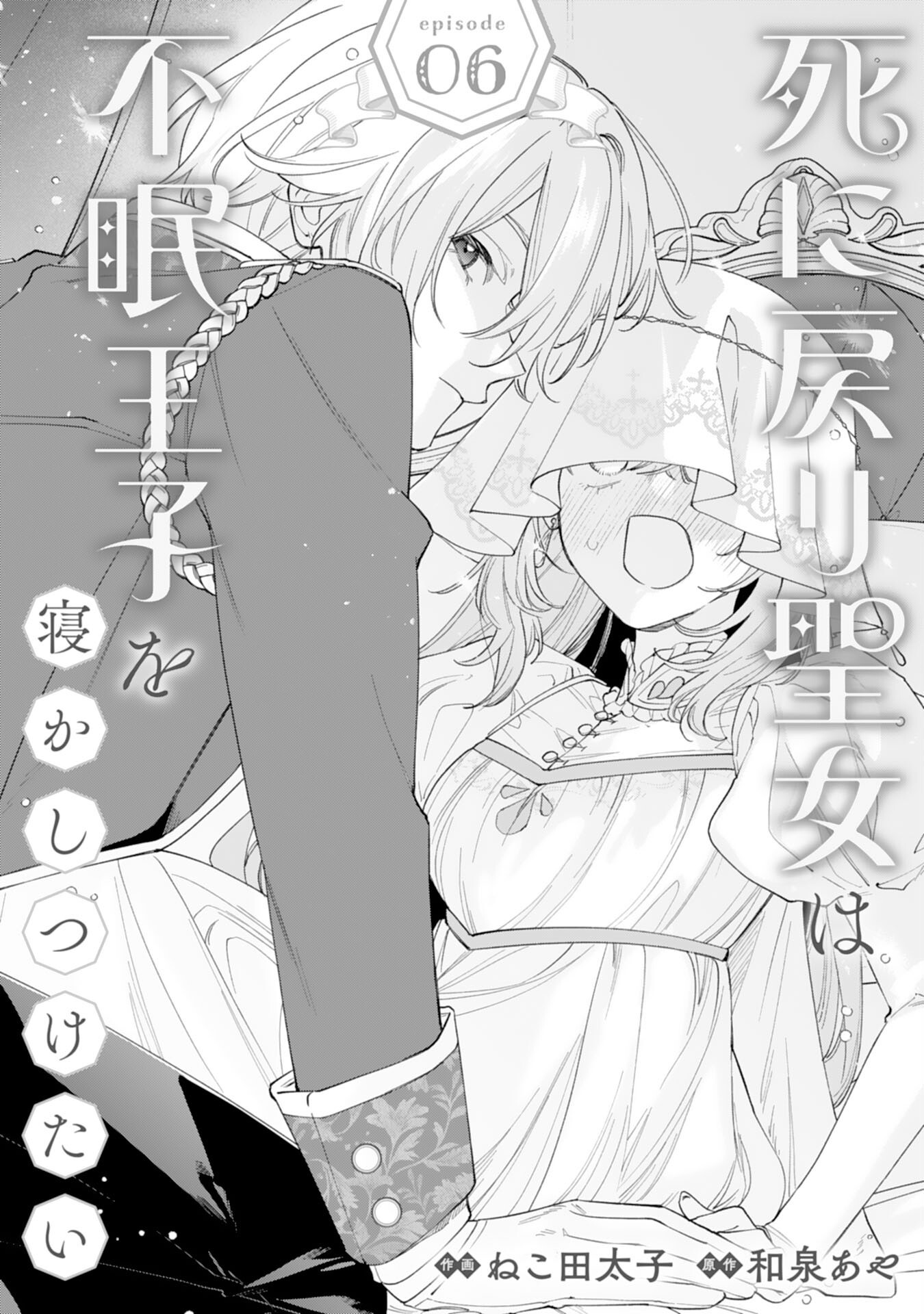 Shi ni Modori Seijo wa Fumin Prince wo Nekashitsuketai - Chapter 6 - Page 1
