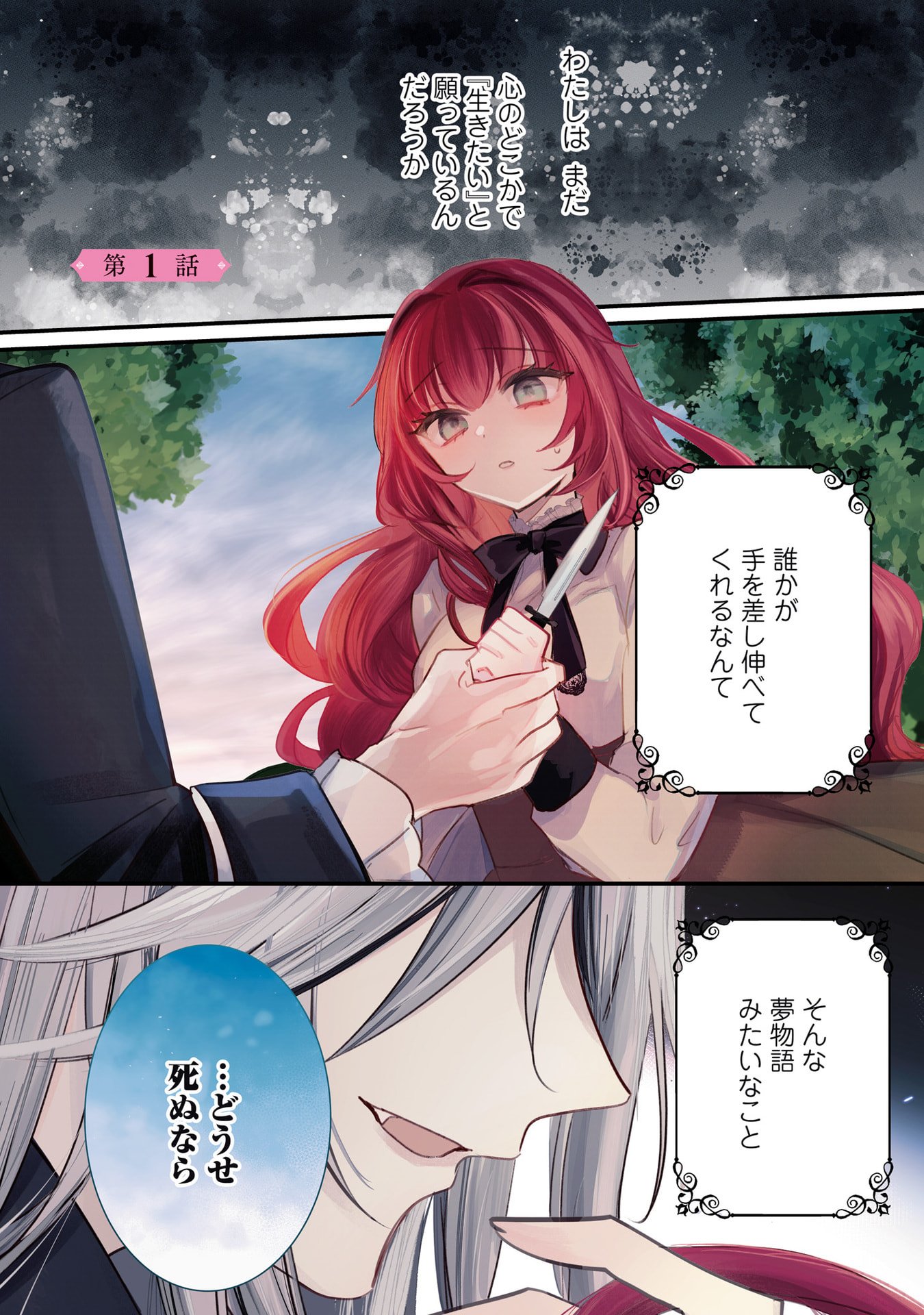 Shinitagari Reijou wa Kyuuketsuki ni Dekiai sareru - Chapter 1 - Page 1