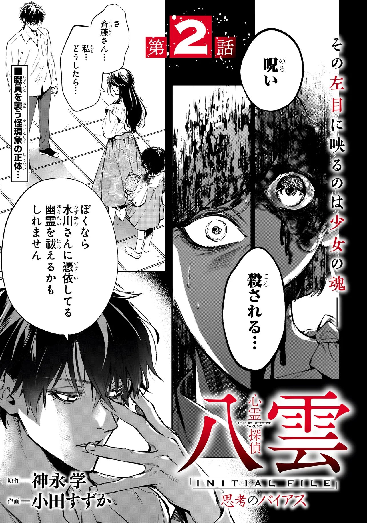 Shinrei Tantei Yakumo: INITIAL FILE Shiko No Baiasu - Chapter 2.1 - Page 1