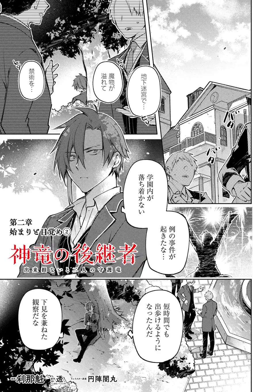 Shinryuu no Koukeisha Dekisokonai to Futari no Shugoryuu - Chapter 2 - Page 1