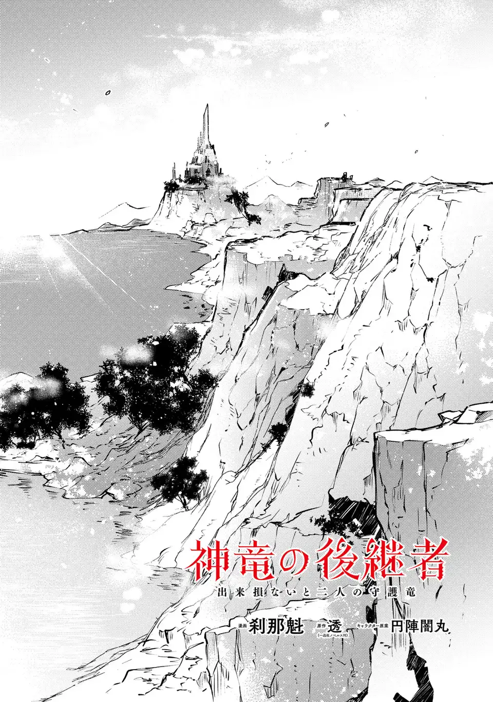 Shinryuu no Koukeisha Dekisokonai to Futari no Shugoryuu - Chapter 3 - Page 2