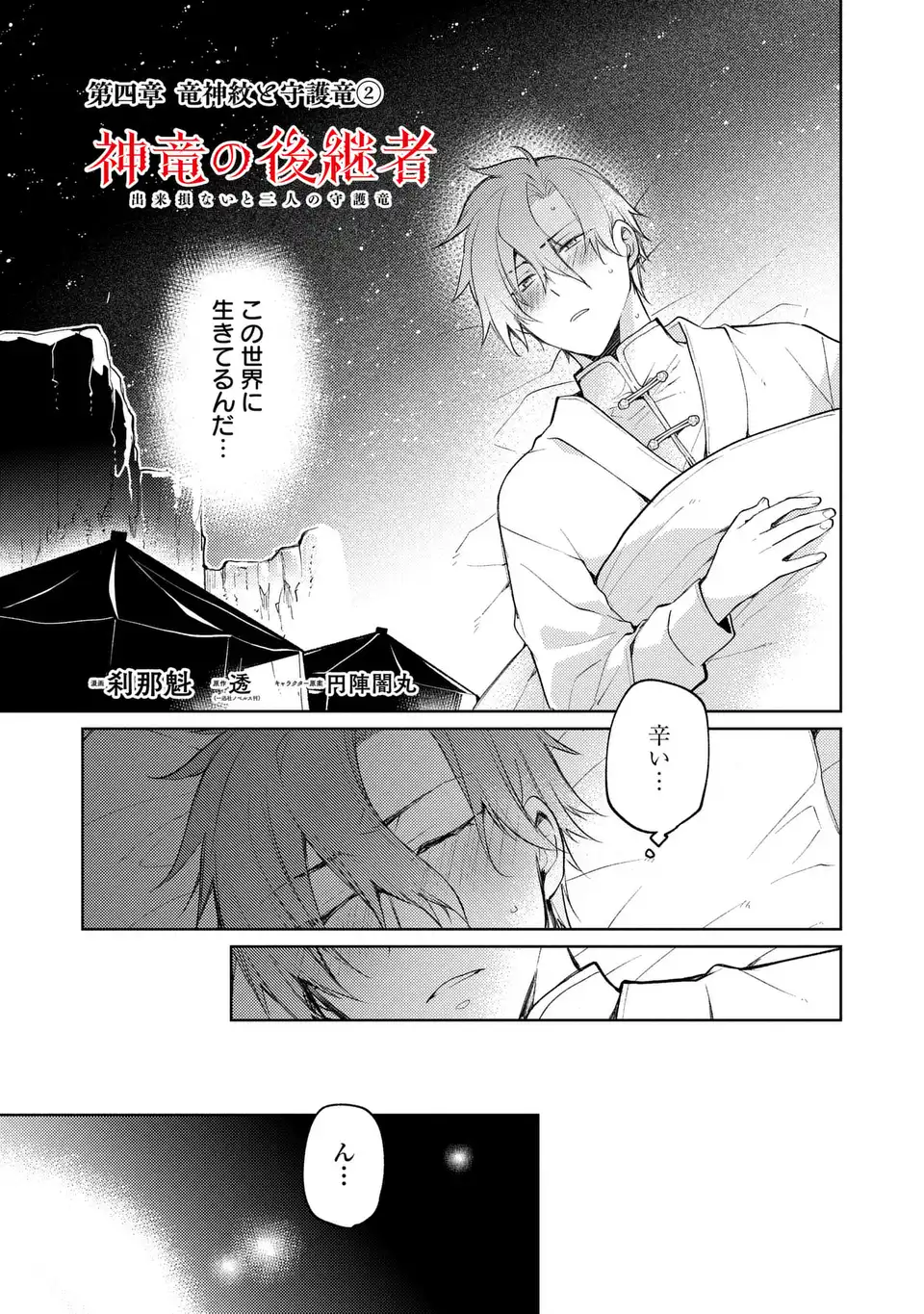 Shinryuu no Koukeisha Dekisokonai to Futari no Shugoryuu - Chapter 4 - Page 3