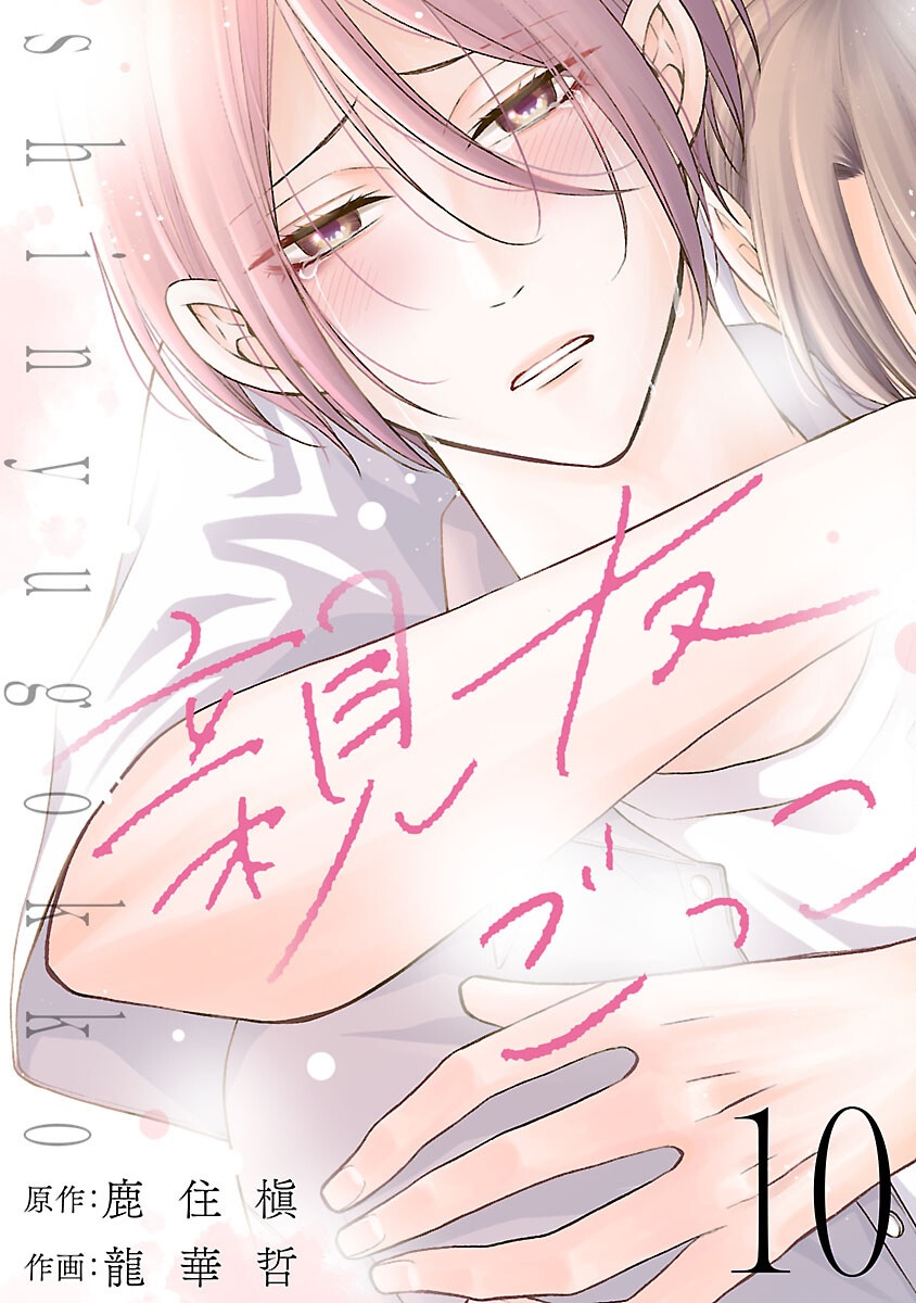 Shinyuu Gokko - Chapter 10 - Page 1