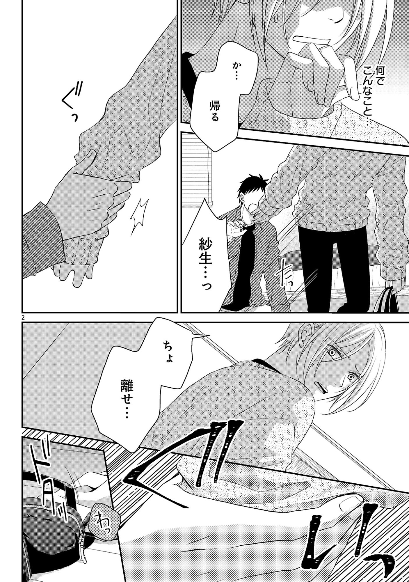 Shinyuu Gokko - Chapter 12 - Page 2