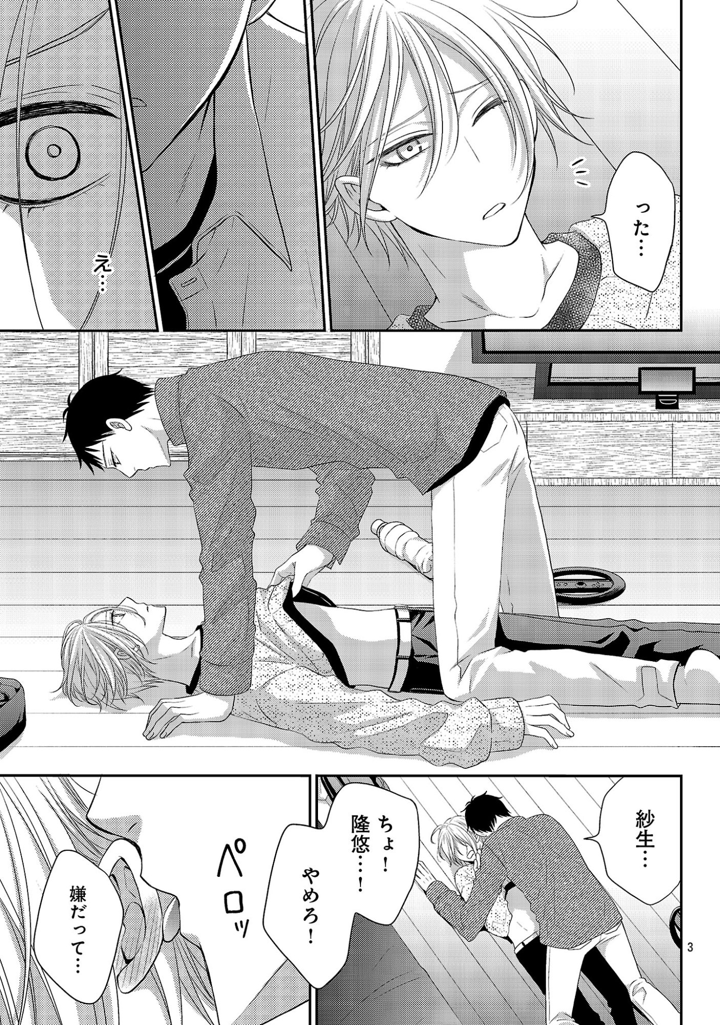Shinyuu Gokko - Chapter 12 - Page 3