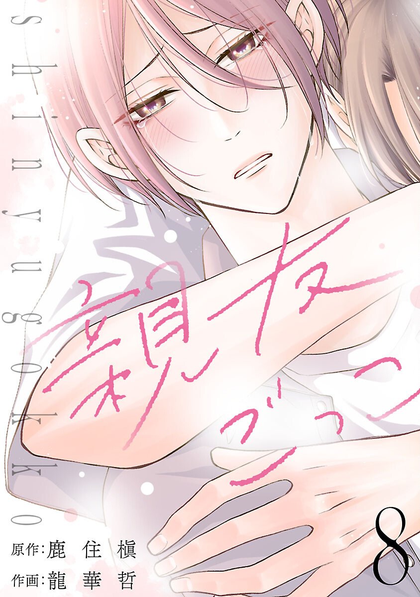 Shinyuu Gokko - Chapter 8 - Page 1