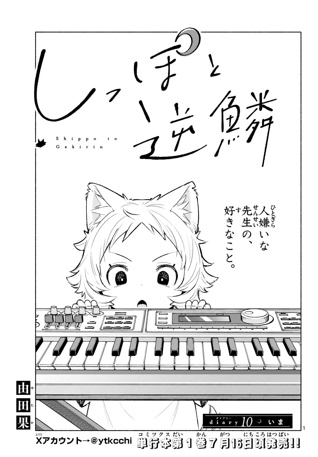 Shippo to Gekirin - Chapter 10 - Page 1