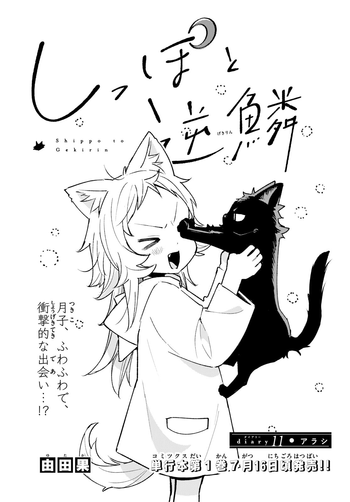 Shippo to Gekirin - Chapter 11 - Page 1