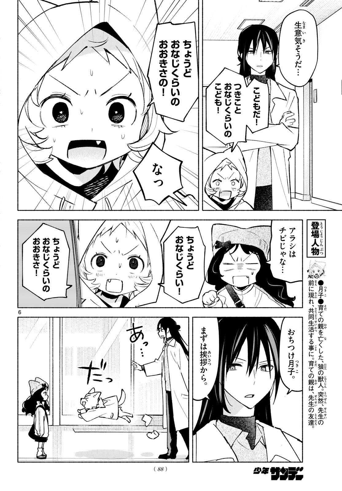 Shippo to Gekirin - Chapter 11 - Page 6
