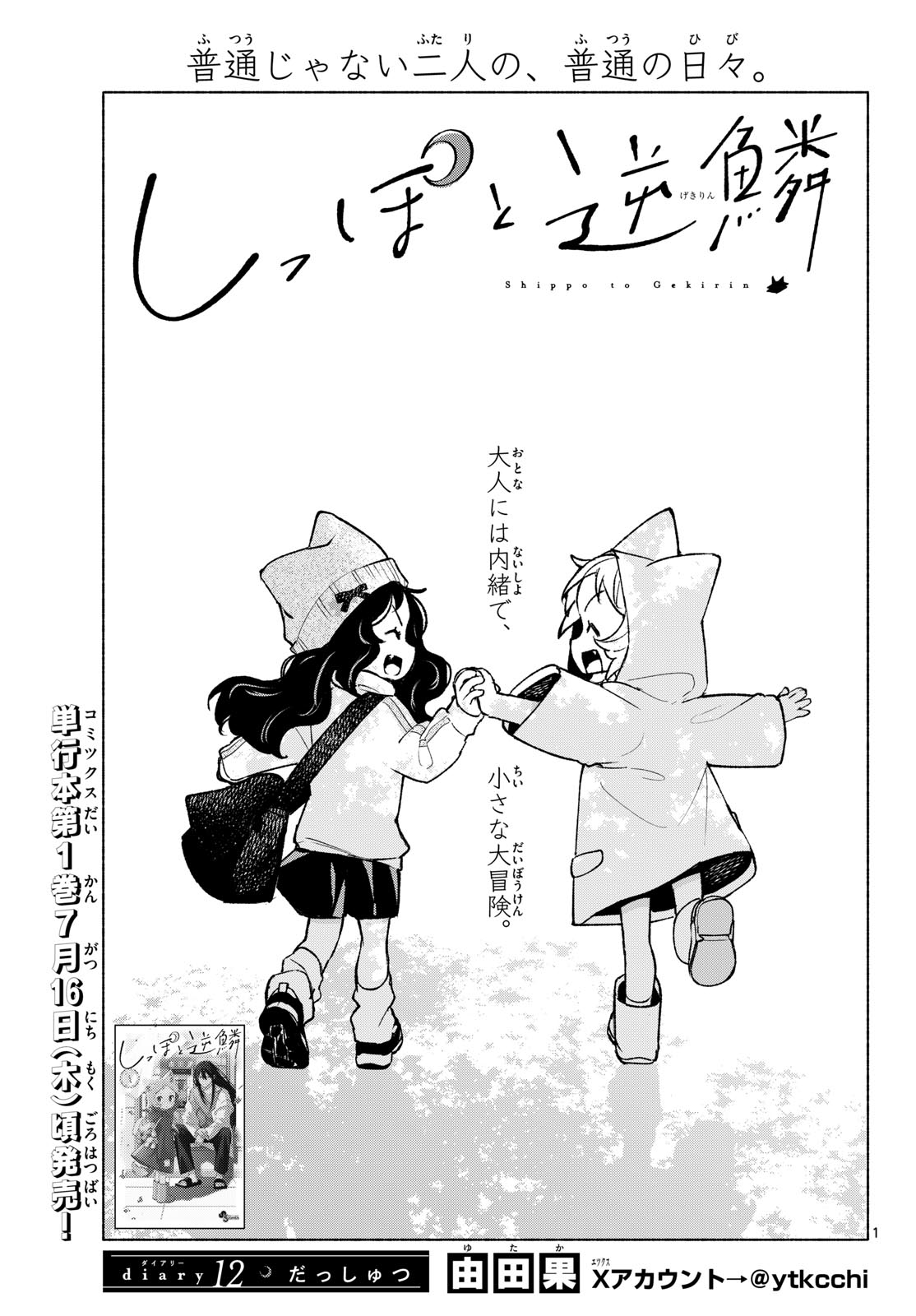 Shippo to Gekirin - Chapter 12 - Page 1