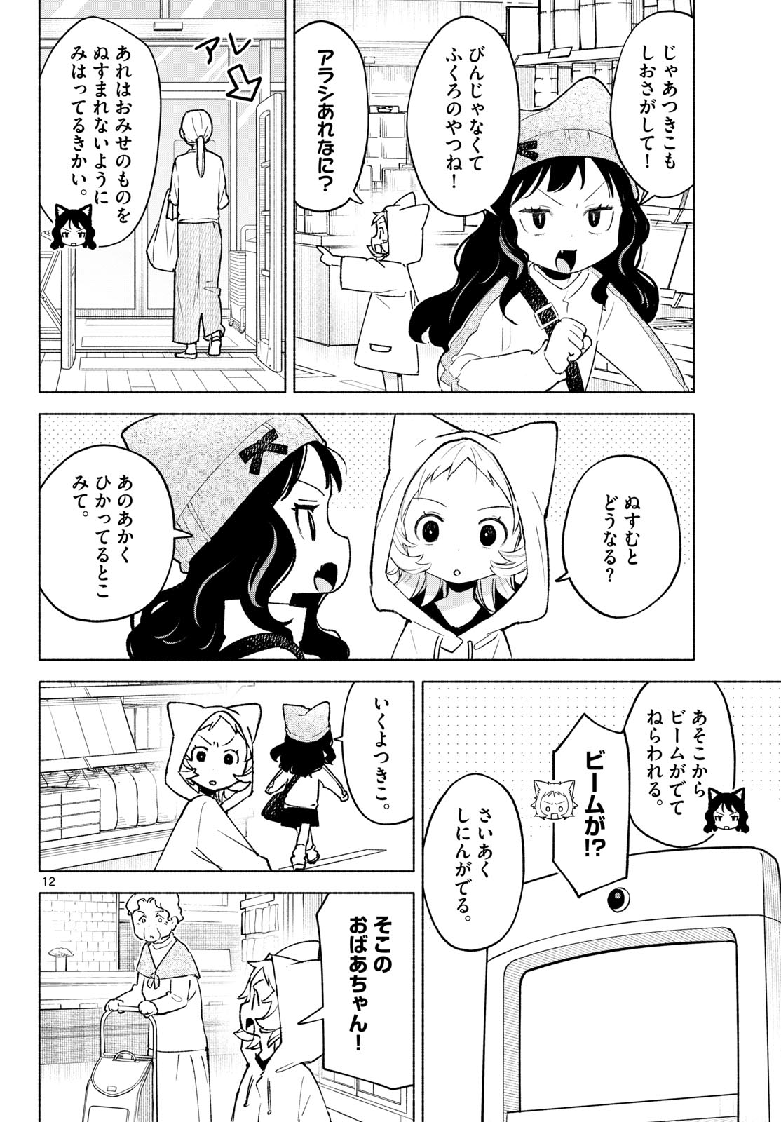 Shippo to Gekirin - Chapter 12 - Page 12
