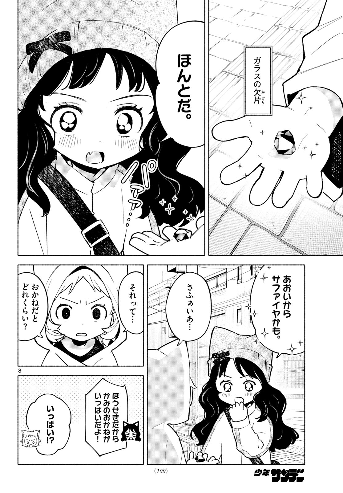 Shippo to Gekirin - Chapter 12 - Page 8