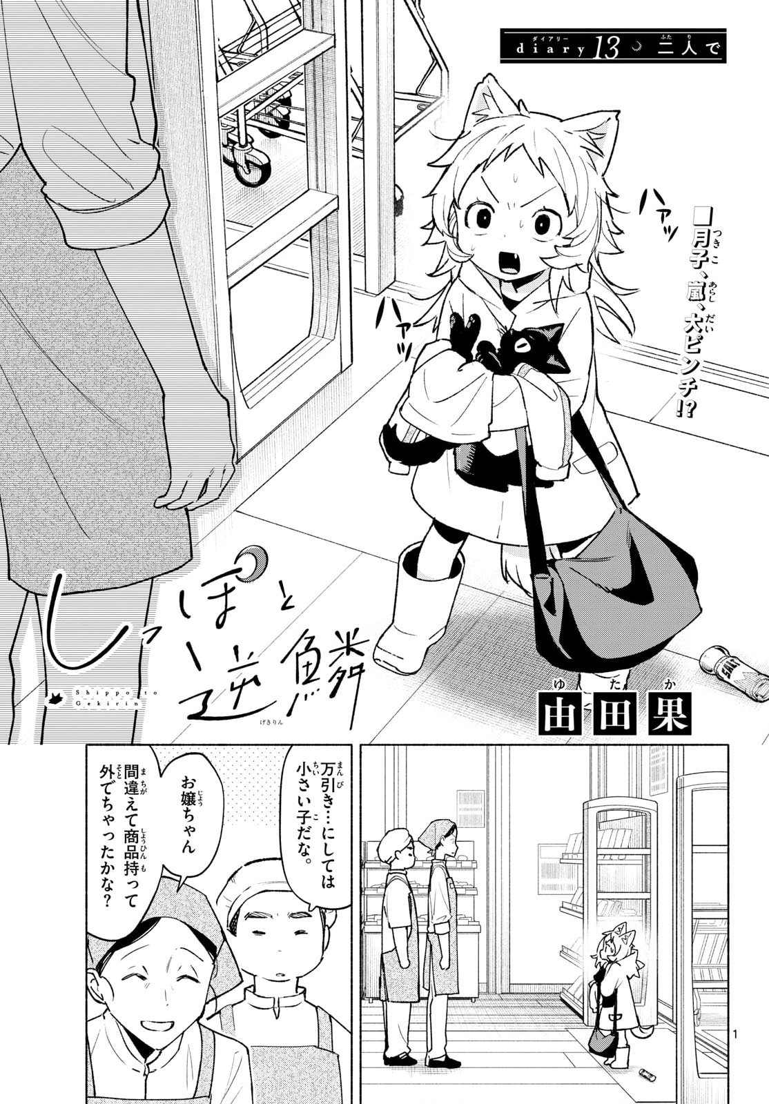 Shippo to Gekirin - Chapter 13 - Page 1