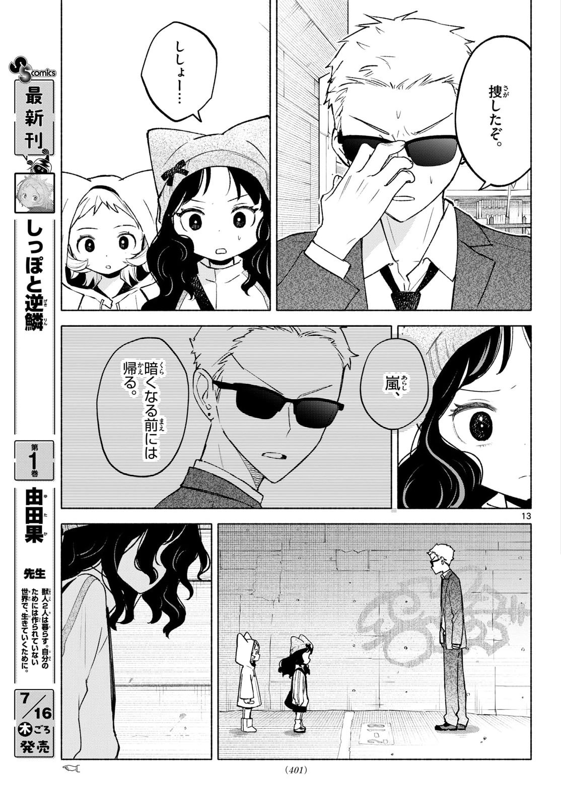 Shippo to Gekirin - Chapter 13 - Page 13