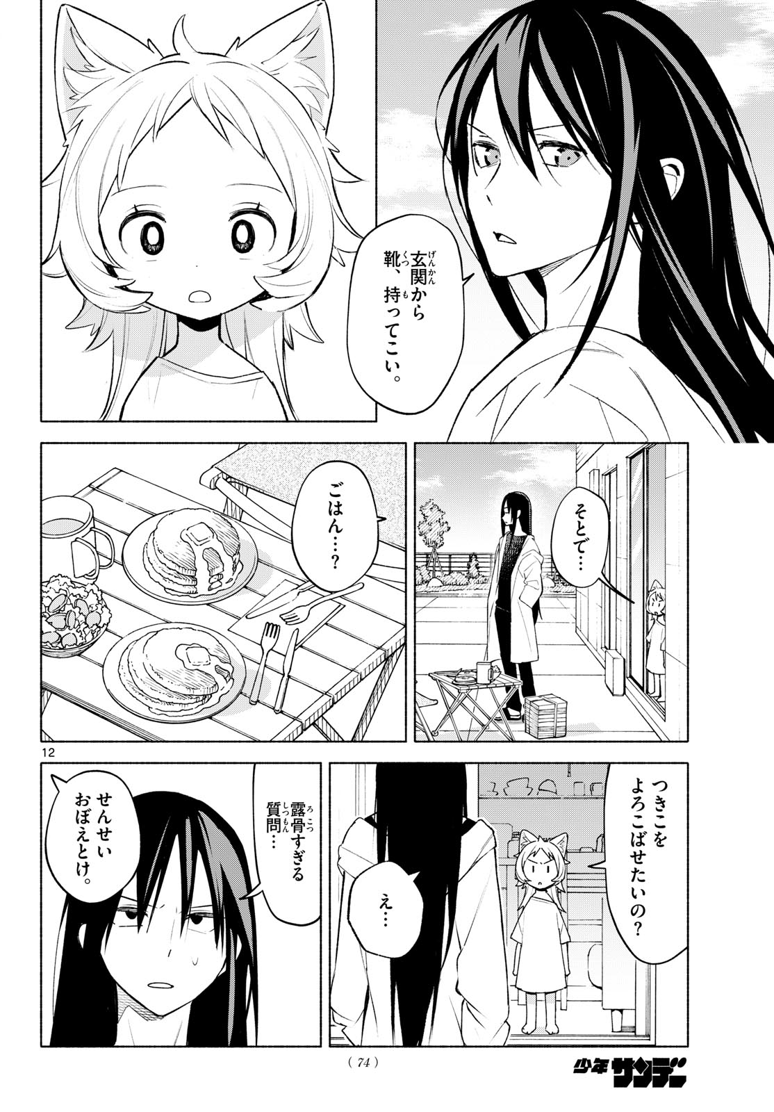 Shippo to Gekirin - Chapter 3 - Page 12