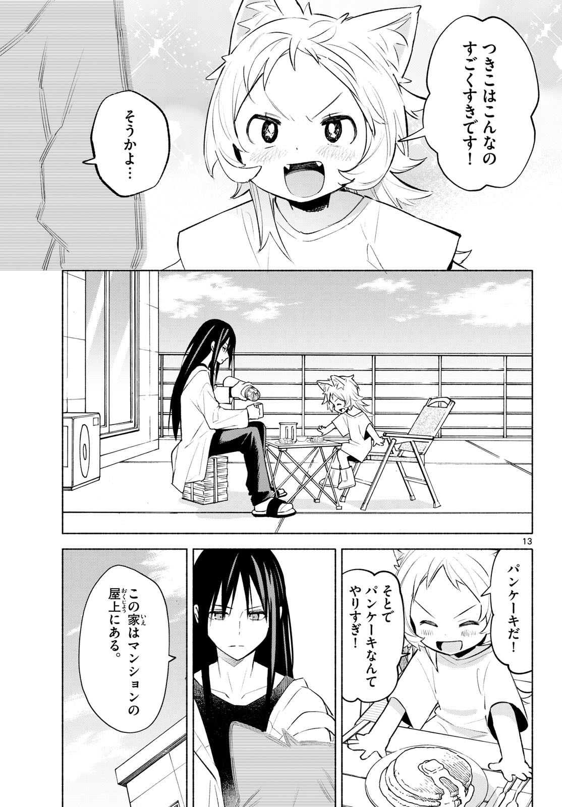 Shippo to Gekirin - Chapter 3 - Page 13