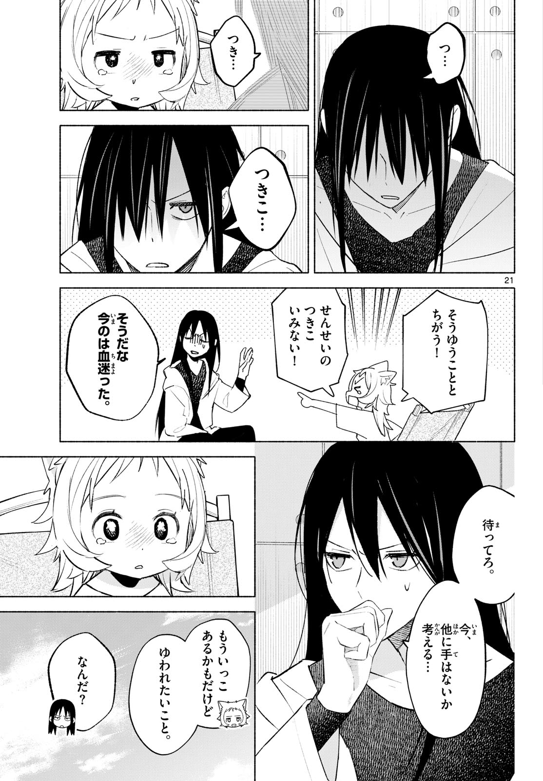 Shippo to Gekirin - Chapter 3 - Page 21