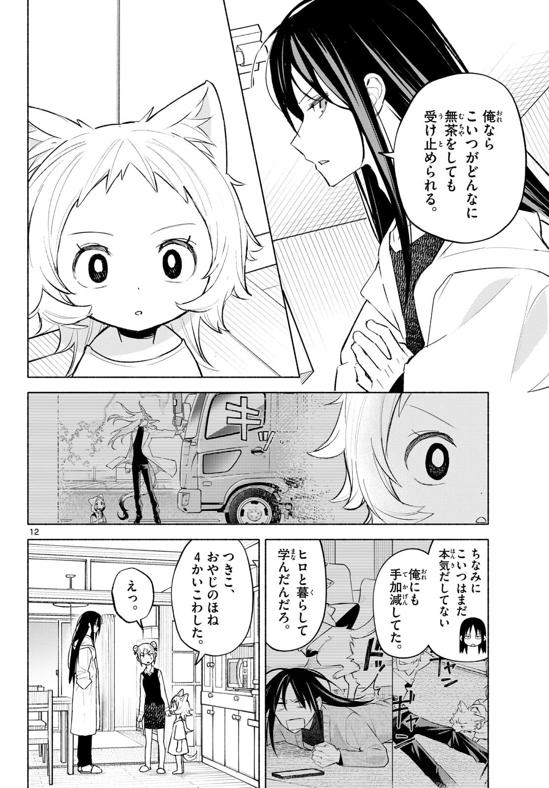 Shippo to Gekirin - Chapter 4 - Page 12
