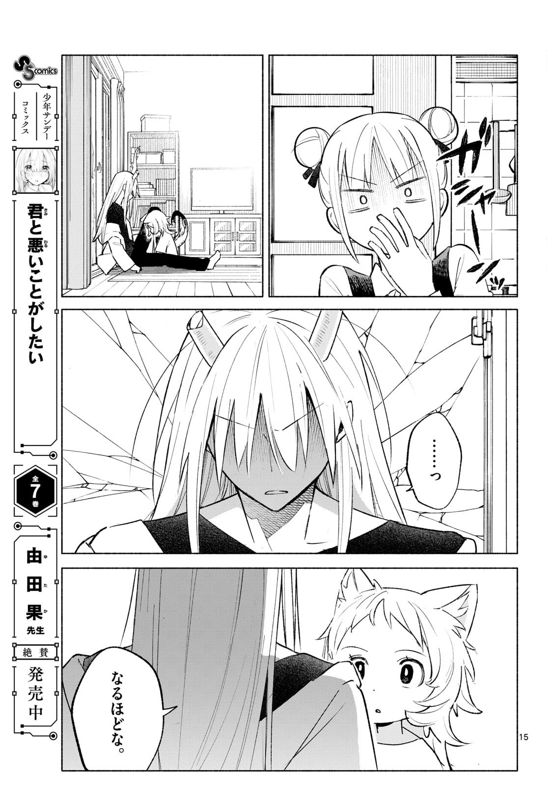 Shippo to Gekirin - Chapter 4 - Page 15