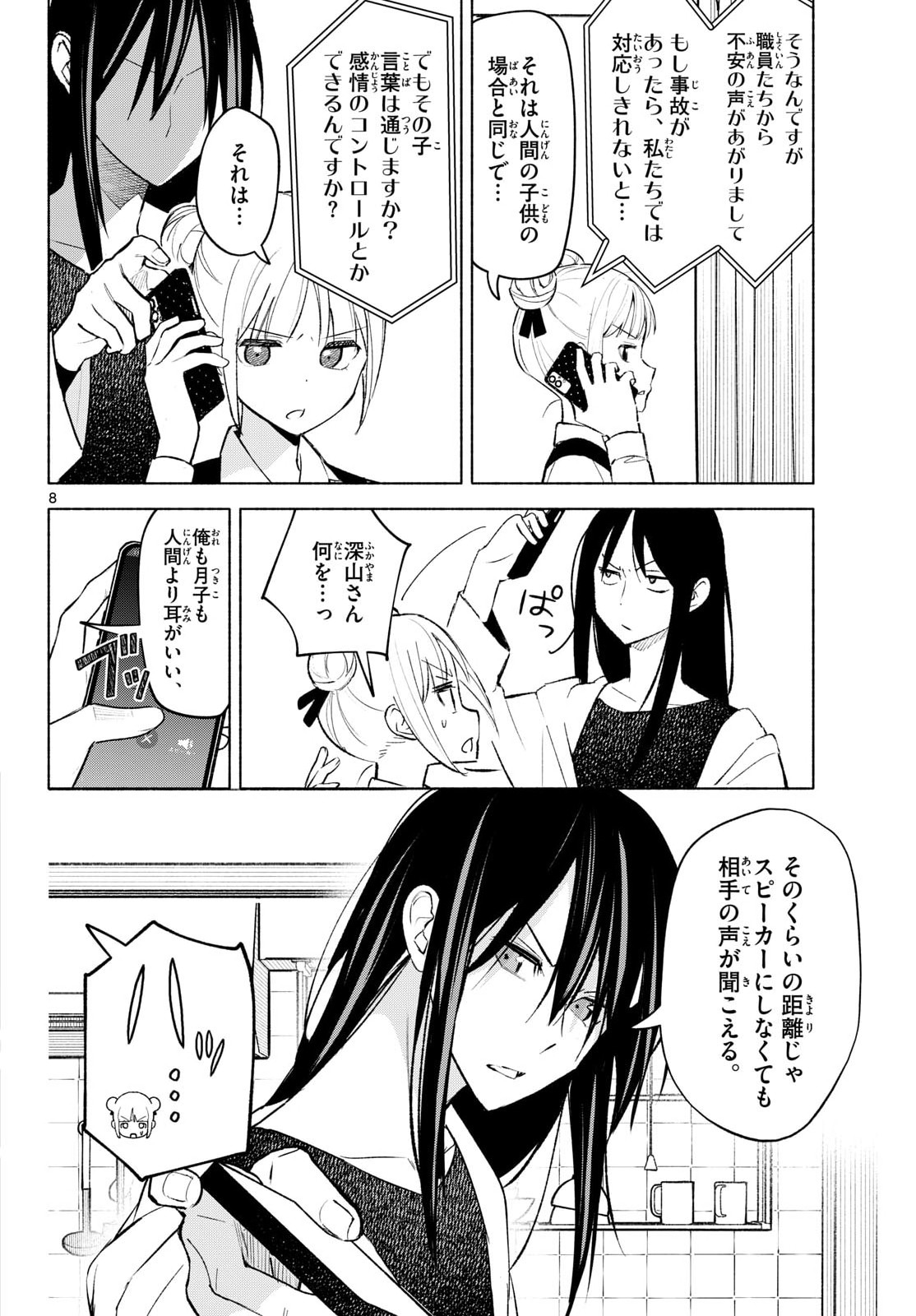 Shippo to Gekirin - Chapter 4 - Page 8