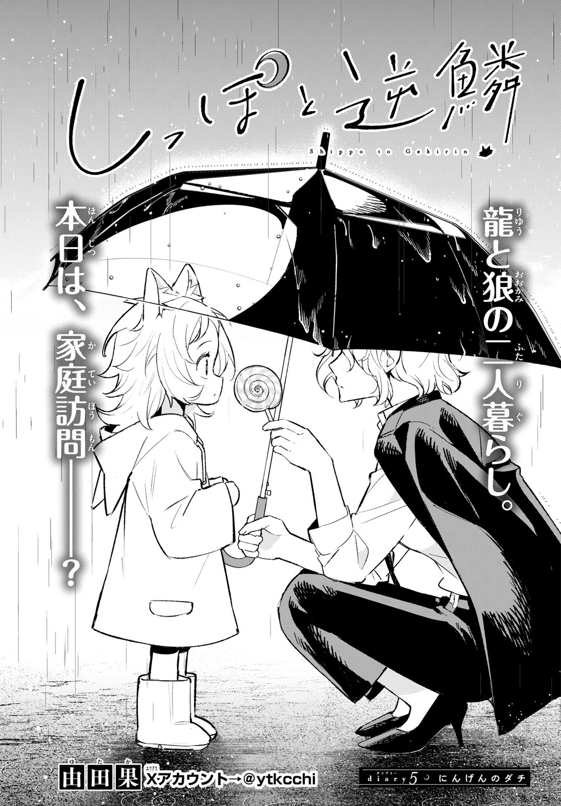 Shippo to Gekirin - Chapter 5 - Page 1