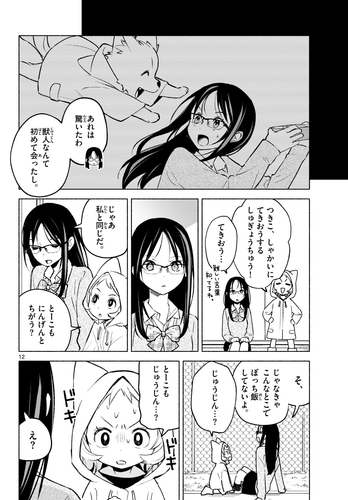 Shippo to Gekirin - Chapter 5 - Page 12