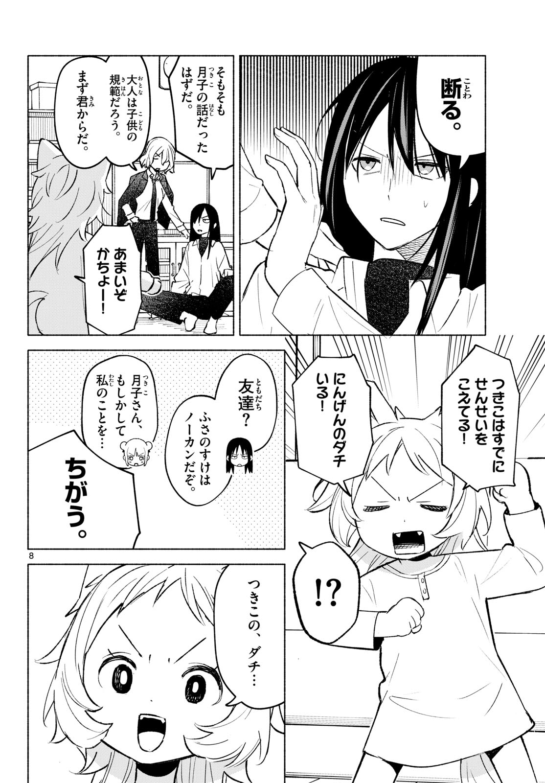Shippo to Gekirin - Chapter 5 - Page 8