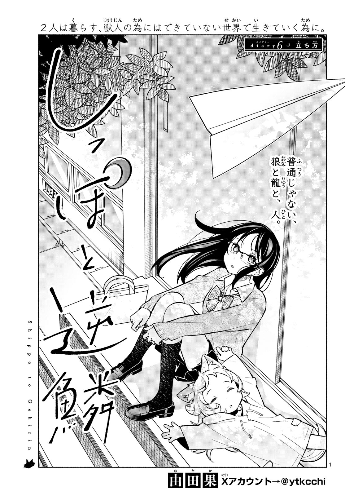 Shippo to Gekirin - Chapter 6 - Page 1
