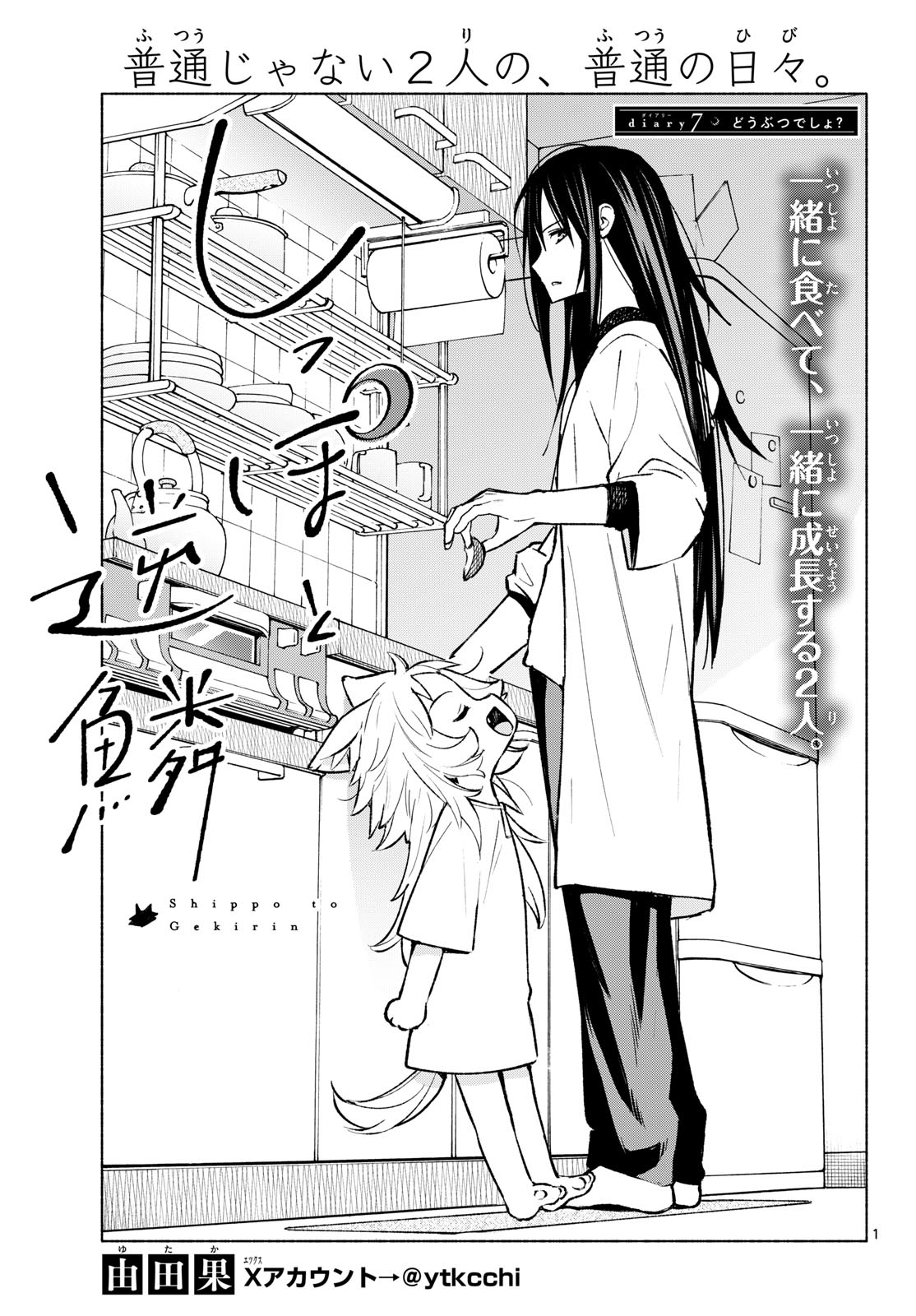 Shippo to Gekirin - Chapter 7 - Page 1