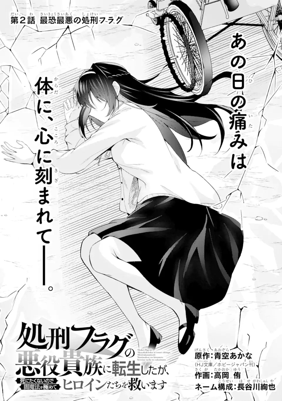 Shokei Flag no Akuyaku Kizoku ni Tensei shita ga, Shinitakunai node Yami Mahou wo Kiwamete Heroine-tachi wo Sukuimasu - Chapter 2.1 - Page 2
