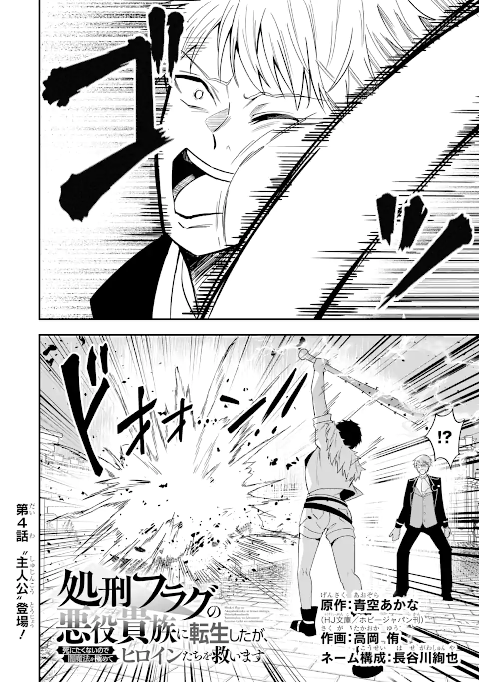 Shokei Flag no Akuyaku Kizoku ni Tensei shita ga, Shinitakunai node Yami Mahou wo Kiwamete Heroine-tachi wo Sukuimasu - Chapter 4.1 - Page 2