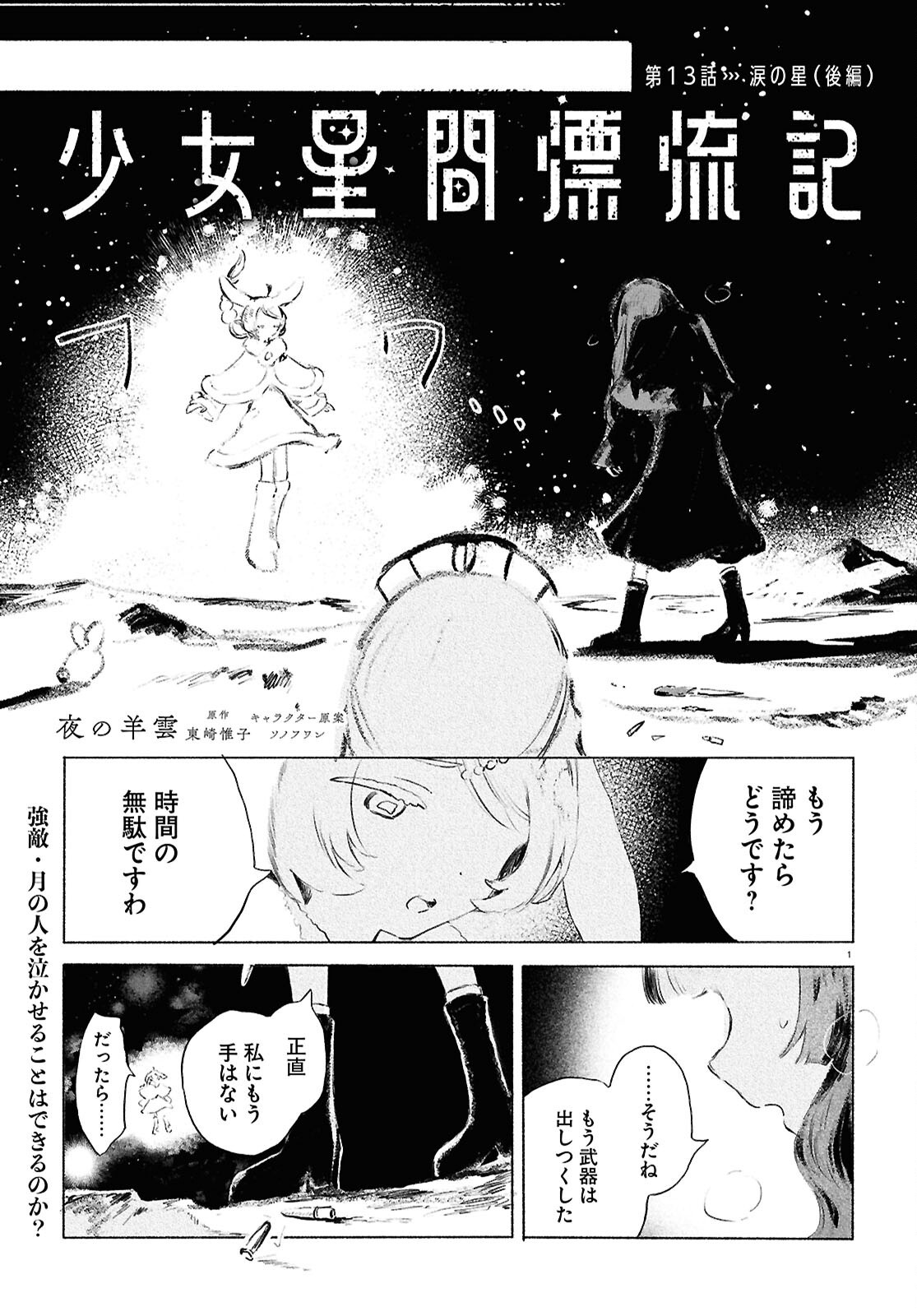 Shoujo Seikan Hyouryuuki - Chapter 13.2 - Page 1