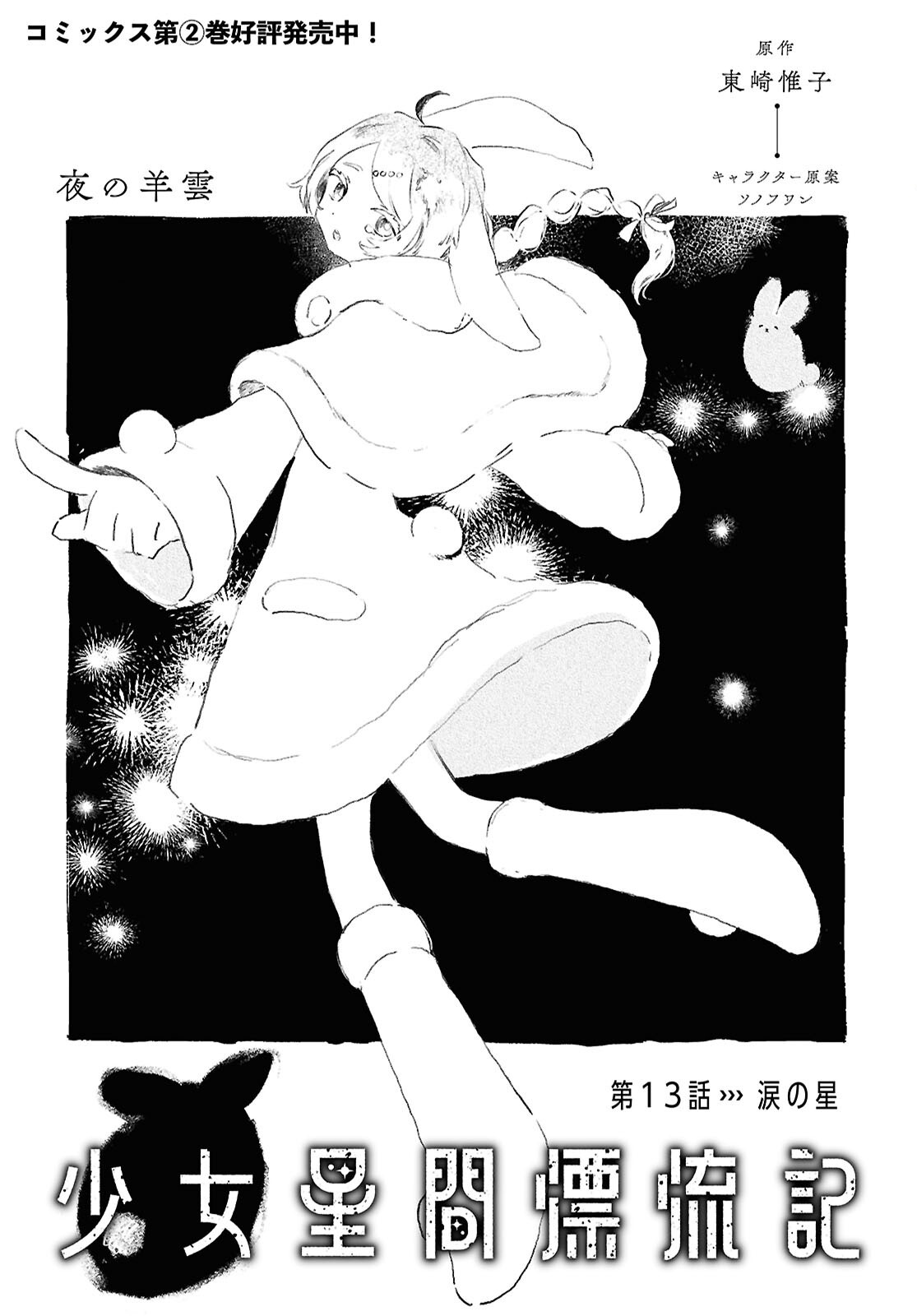 Shoujo Seikan Hyouryuuki - Chapter 13 - Page 1