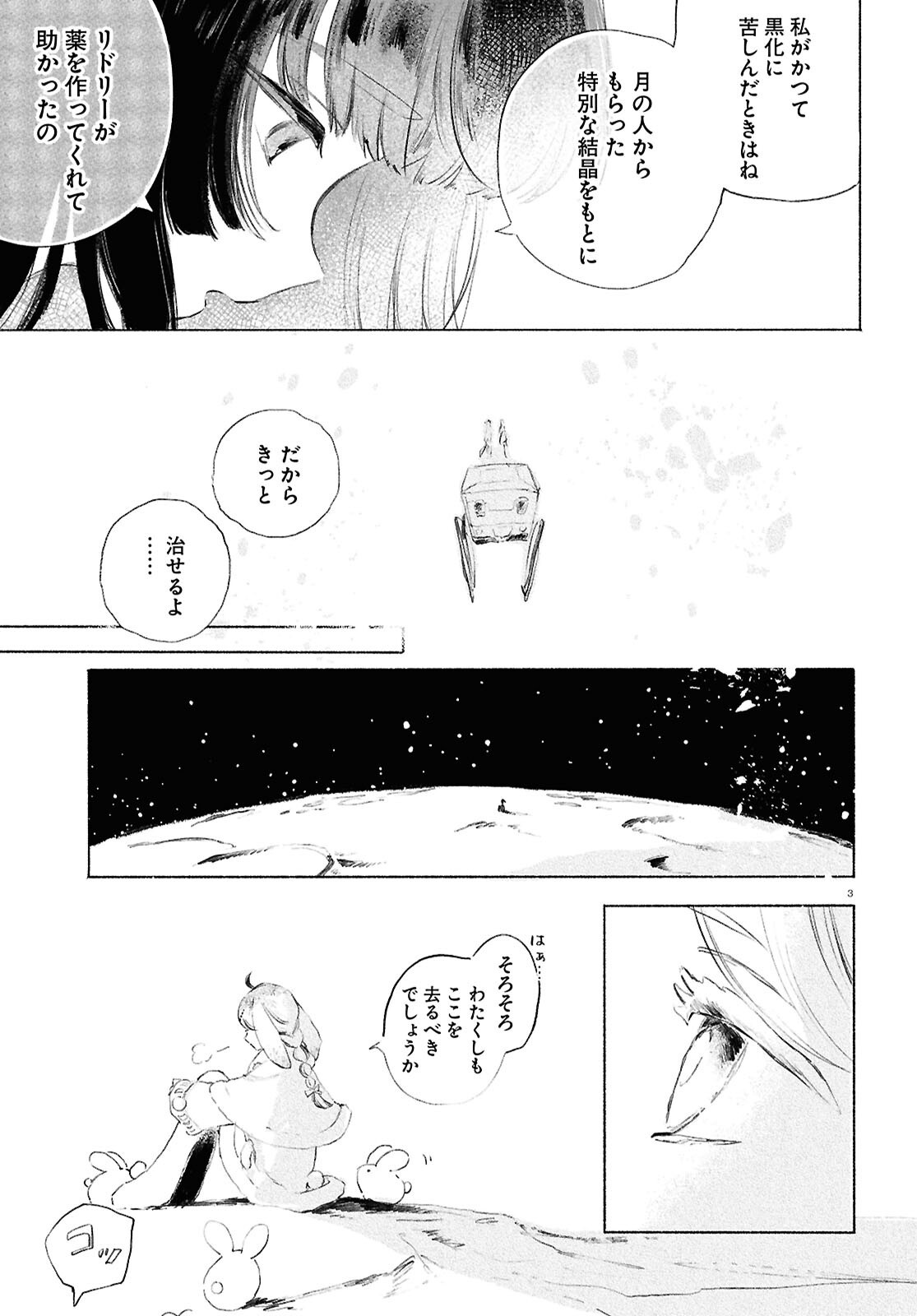 Shoujo Seikan Hyouryuuki - Chapter 13 - Page 3