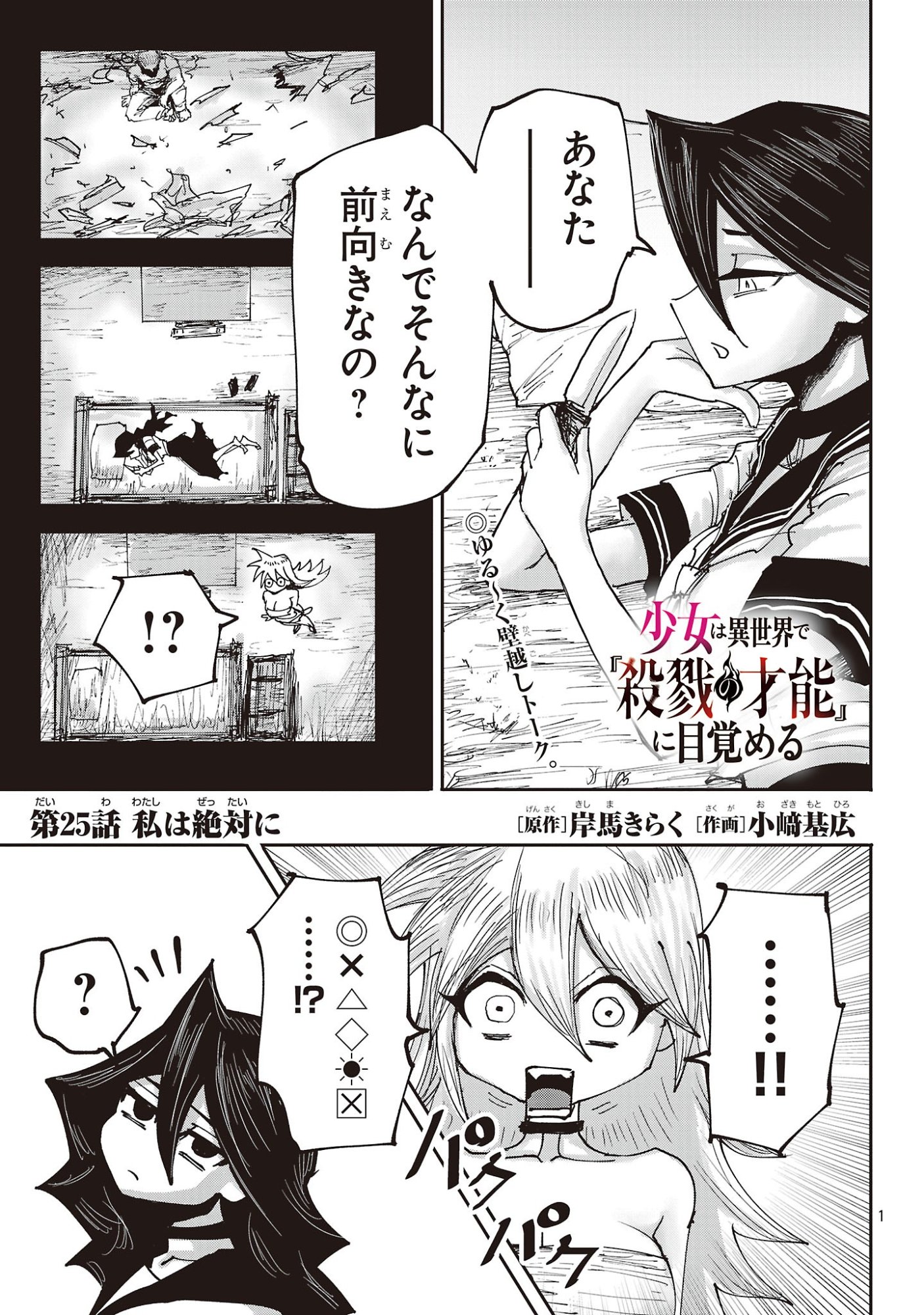 Shoujo wa Isekai de Satsuriku no Sainou ni Mezameru - Chapter 25.1 - Page 1