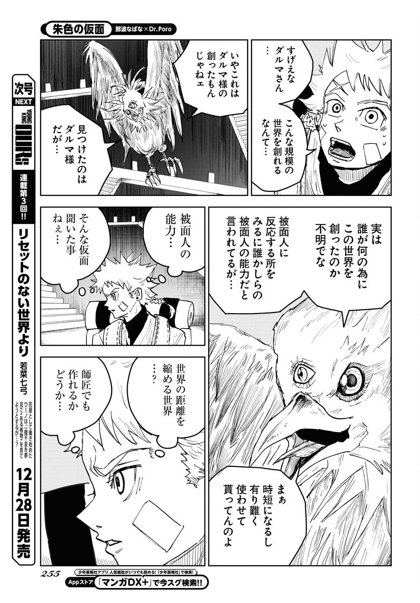 Shuiro no Kamen - Chapter 19 - Page 21