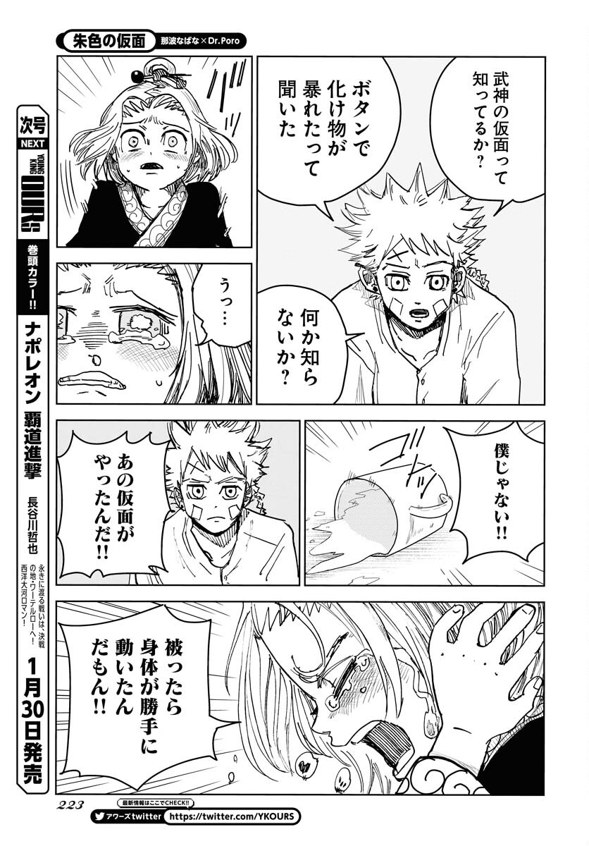 Shuiro no Kamen - Chapter 20 - Page 23