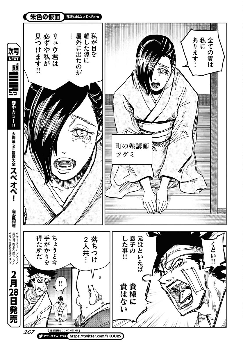 Shuiro no Kamen - Chapter 21 - Page 13