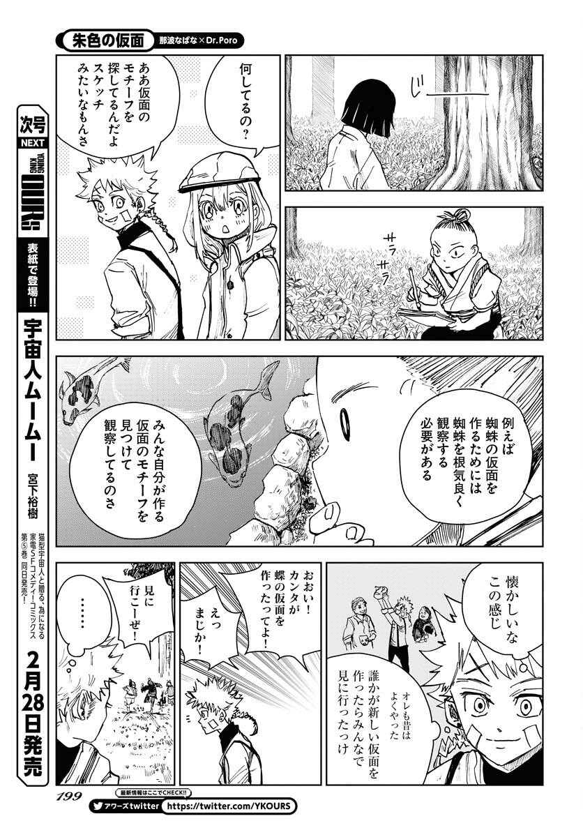 Shuiro no Kamen - Chapter 21 - Page 5