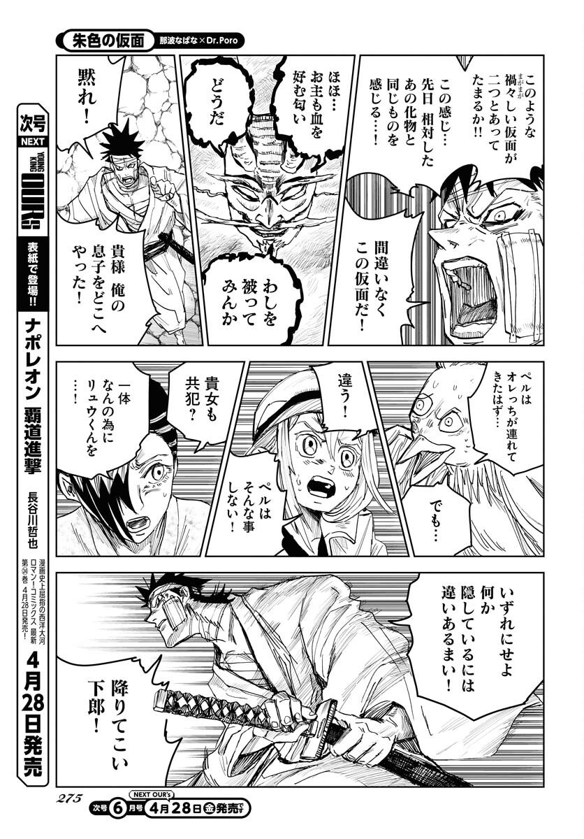 Shuiro no Kamen - Chapter 23 - Page 5