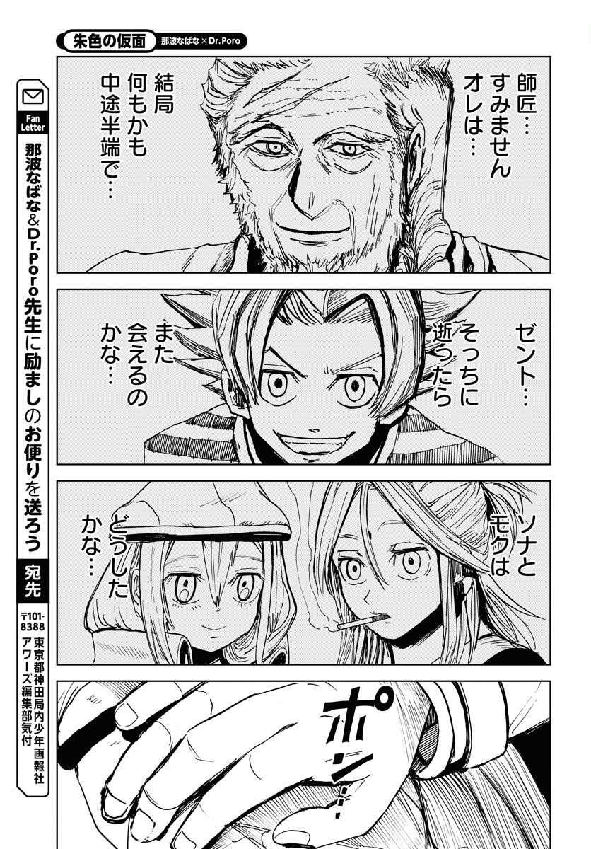 Shuiro no Kamen - Chapter 24 - Page 21