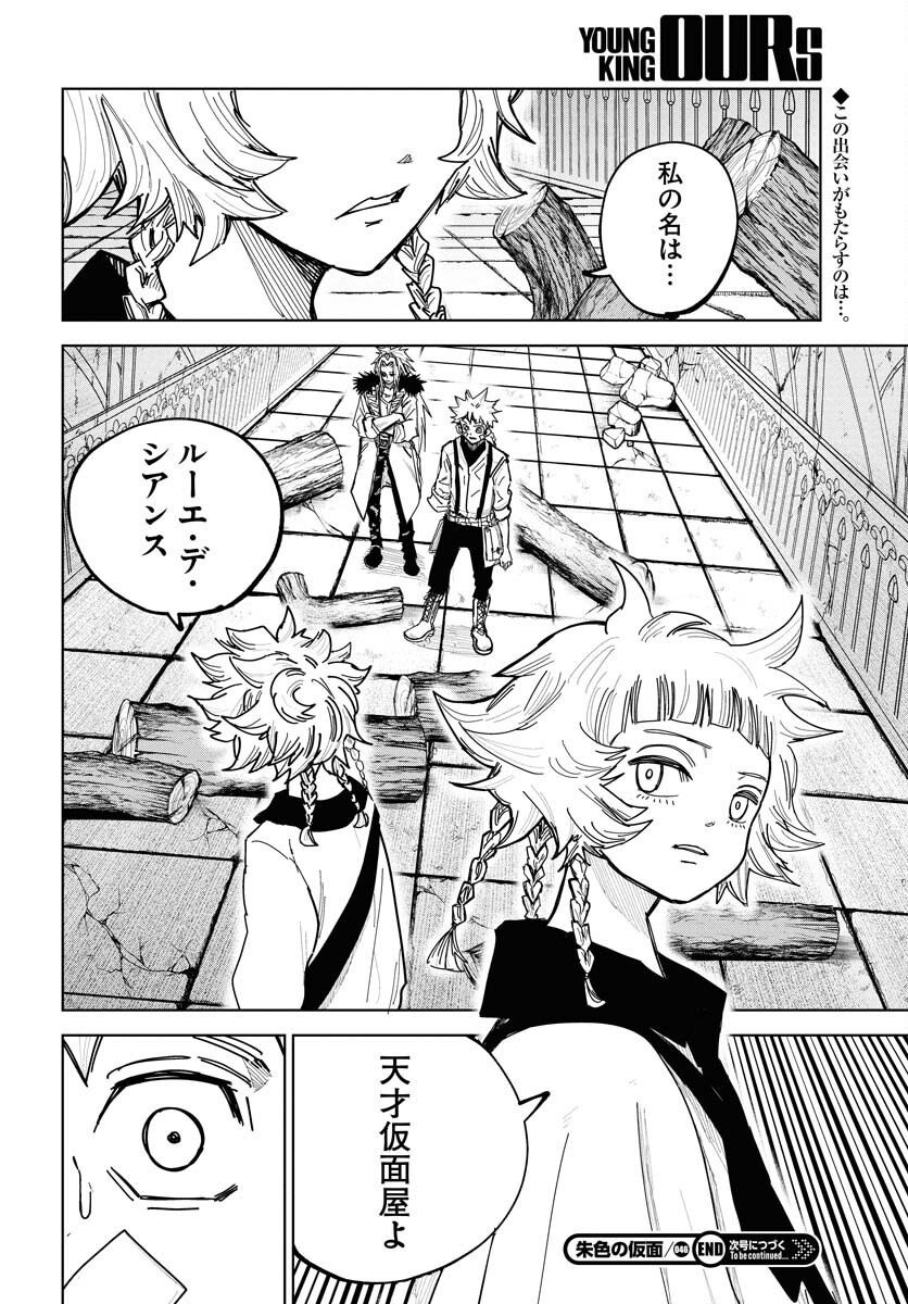 Shuiro no Kamen - Chapter 46 - Page 30