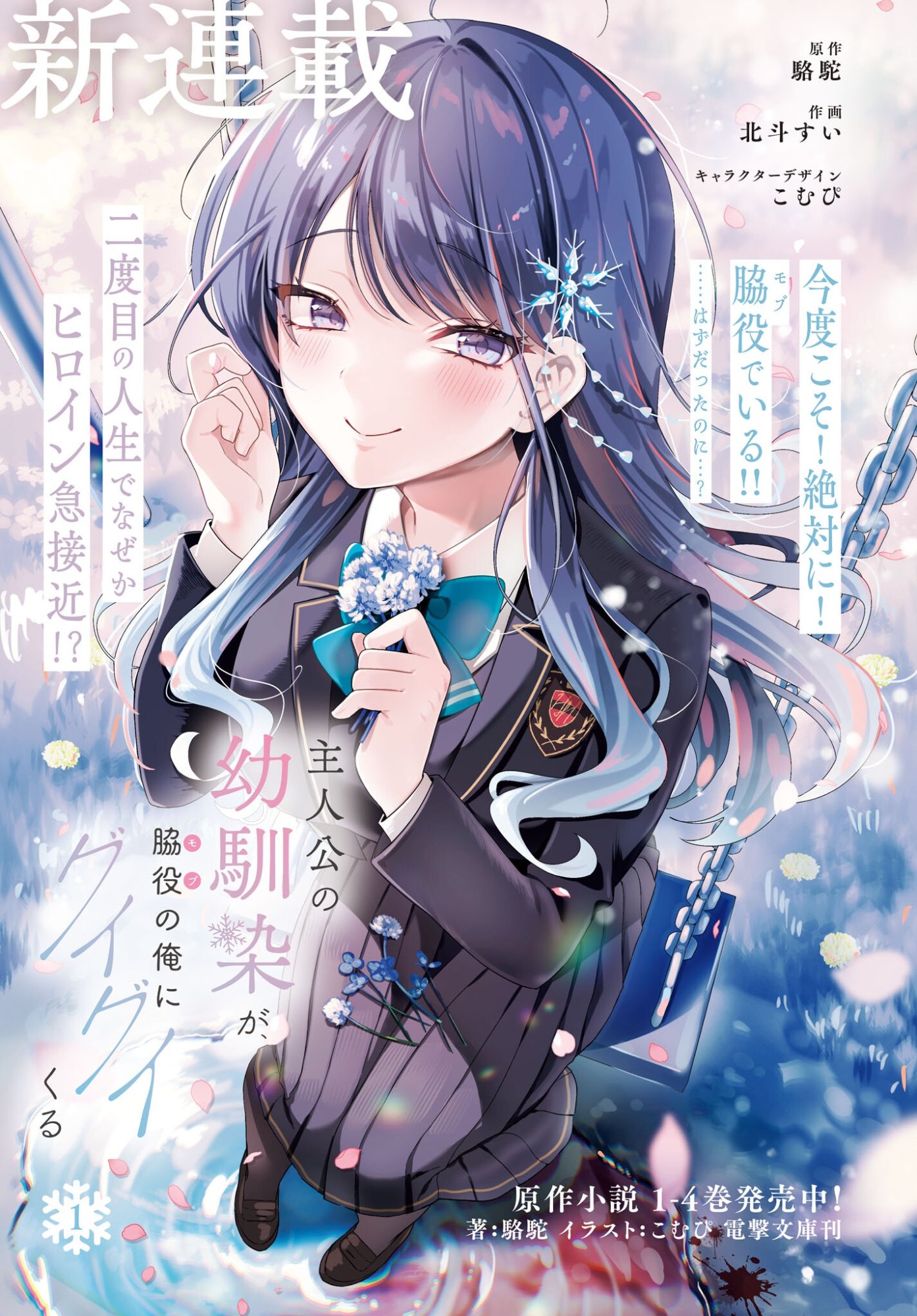 Shujinkou no Osananajimi ga Wakiyaku no Ore ni Guigui kuru - Chapter 1 - Page 1