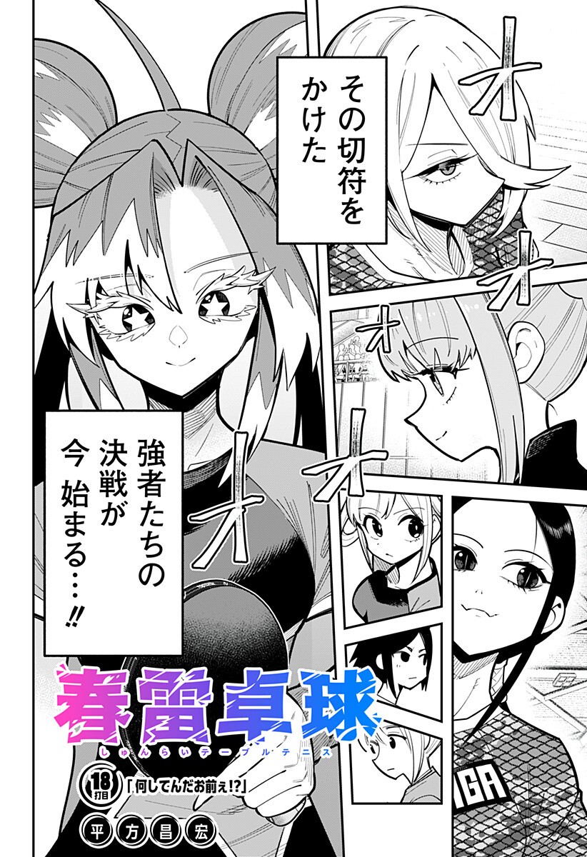 Shunrai Table Tennis - Chapter 18 - Page 2