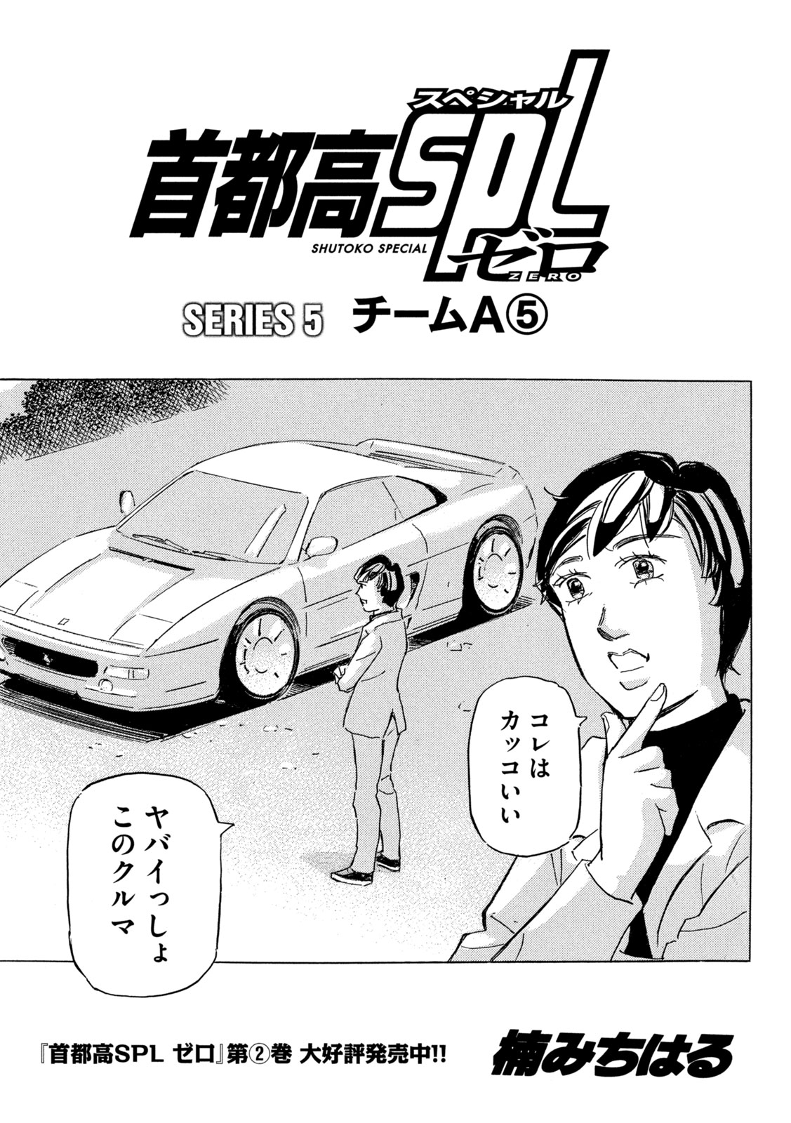 Shutoko SPL - Chapter 38 - Page 1