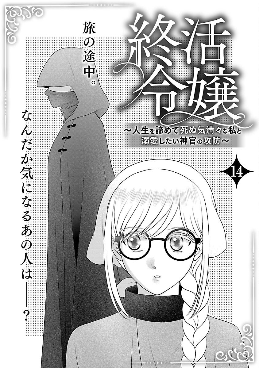 Tsui Katsu Reijou ~Jinsei wo Akiramete Shinuki Manmanna Watashi to Dekiai shitai shinkan no Koubou~ - Chapter 14 - Page 3