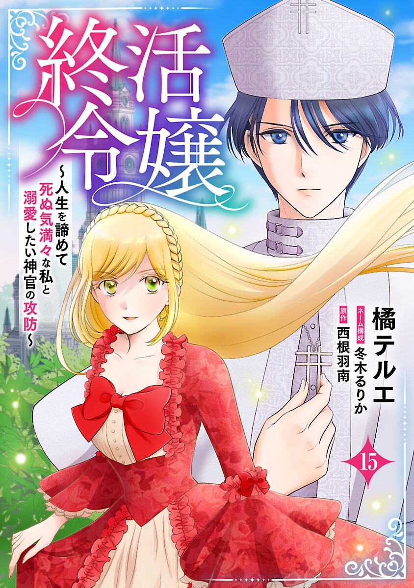Tsui Katsu Reijou ~Jinsei wo Akiramete Shinuki Manmanna Watashi to Dekiai shitai shinkan no Koubou~ - Chapter 15 - Page 1