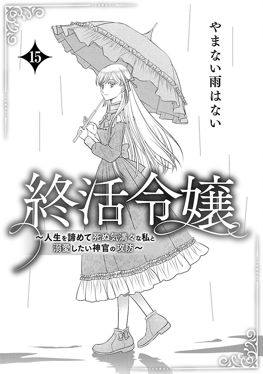 Tsui Katsu Reijou ~Jinsei wo Akiramete Shinuki Manmanna Watashi to Dekiai shitai shinkan no Koubou~ - Chapter 15 - Page 3