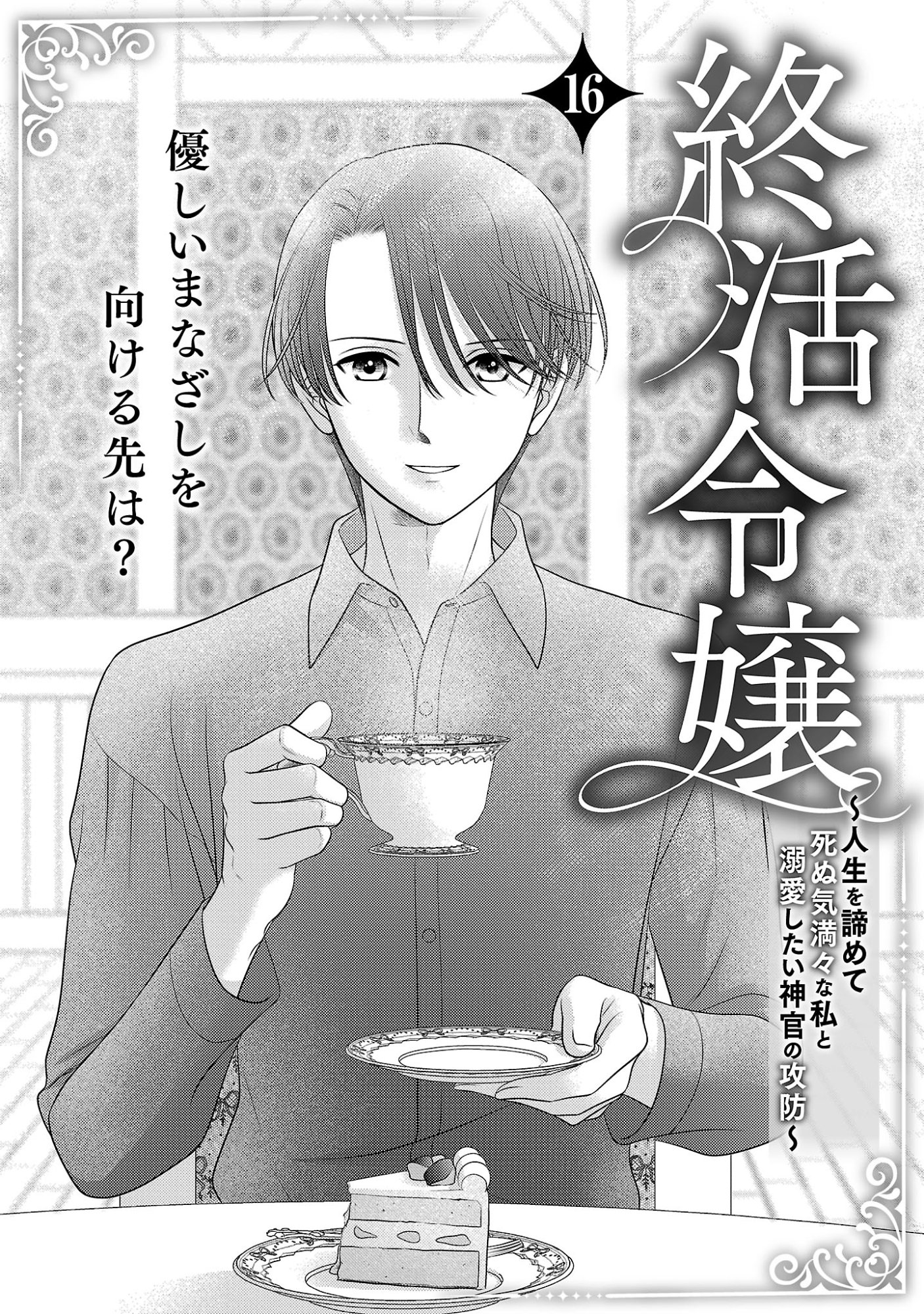 Tsui Katsu Reijou ~Jinsei wo Akiramete Shinuki Manmanna Watashi to Dekiai shitai shinkan no Koubou~ - Chapter 16 - Page 1