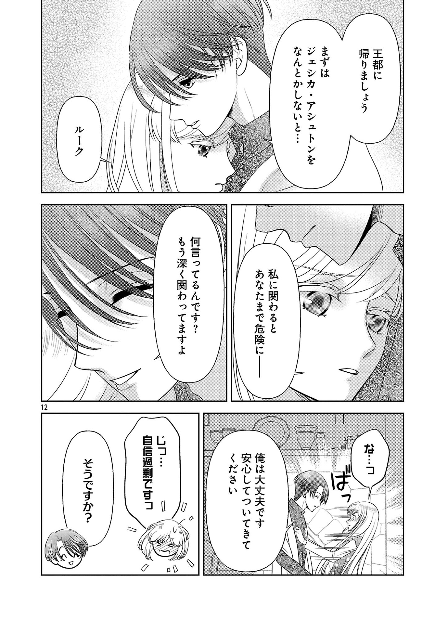 Tsui Katsu Reijou ~Jinsei wo Akiramete Shinuki Manmanna Watashi to Dekiai shitai shinkan no Koubou~ - Chapter 16 - Page 12